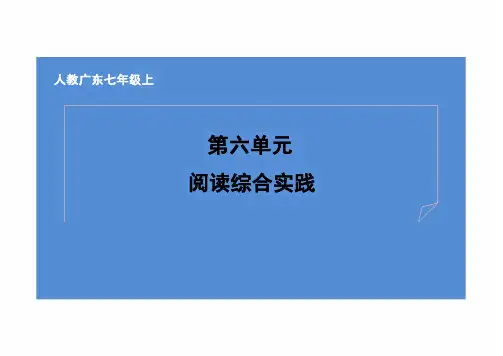 统编版(2024)语文七年级上册+ 第六单元 阅读综合实践
