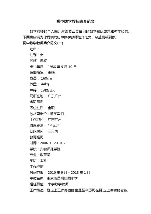 初中数学教师简介范文