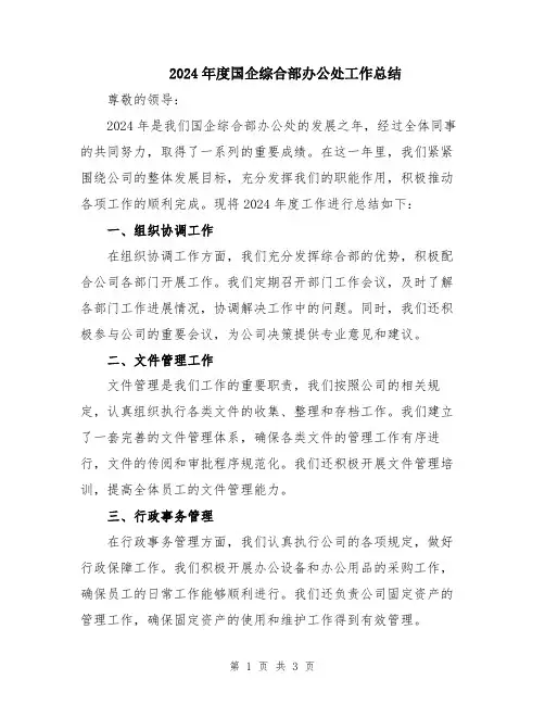 2024年度国企综合部办公处工作总结