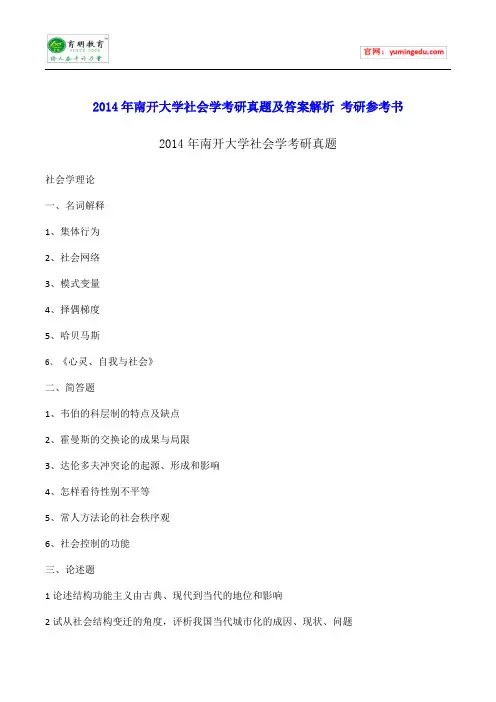 2014年南开大学社会学考研真题及答案解析 考研参考书