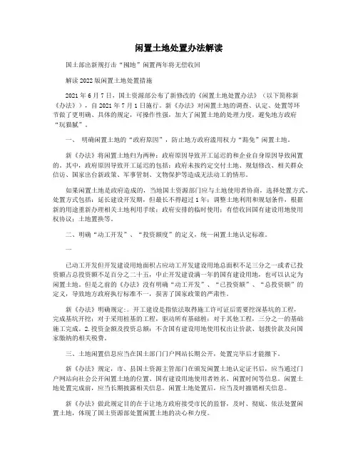 闲置土地处置办法解读