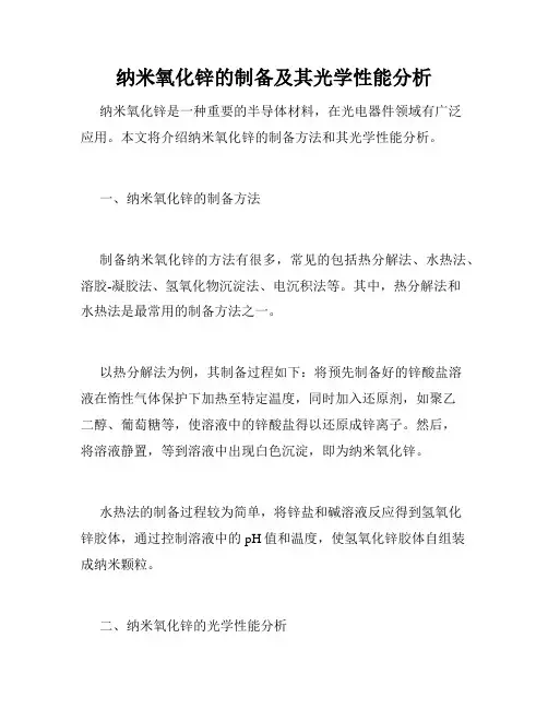 纳米氧化锌的制备及其光学性能分析