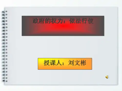 政府的权力：依法行政PPT课件1