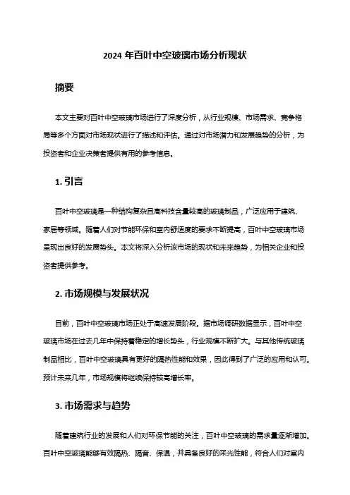 2024年百叶中空玻璃市场分析现状