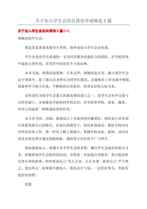 关于加入学生会的自荐信申请精选5篇