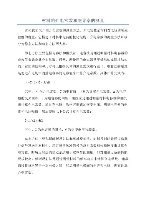 材料的介电常数和磁导率的测量