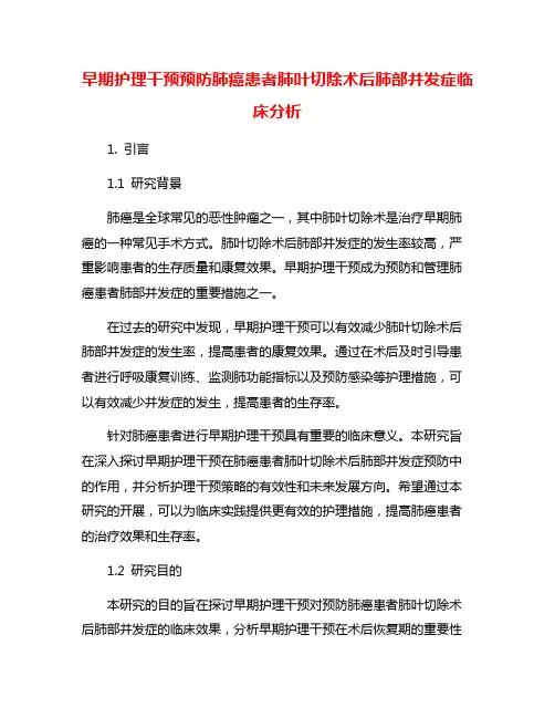 早期护理干预预防肺癌患者肺叶切除术后肺部并发症临床分析