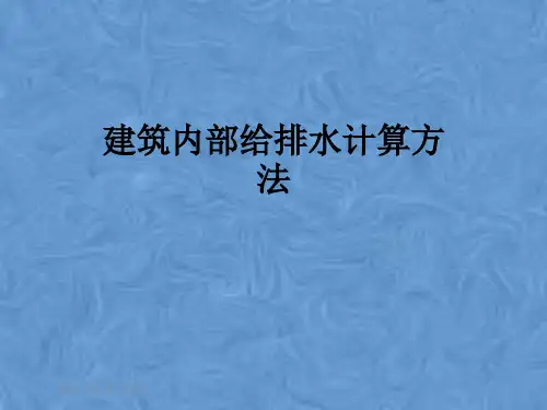 建筑内部给排水计算方法