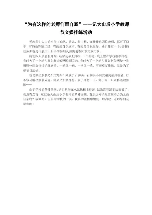 “为有这样的老师们而自豪”——记大山后小学教师节文娱排练活动