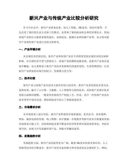 新兴产业与传统产业比较分析研究