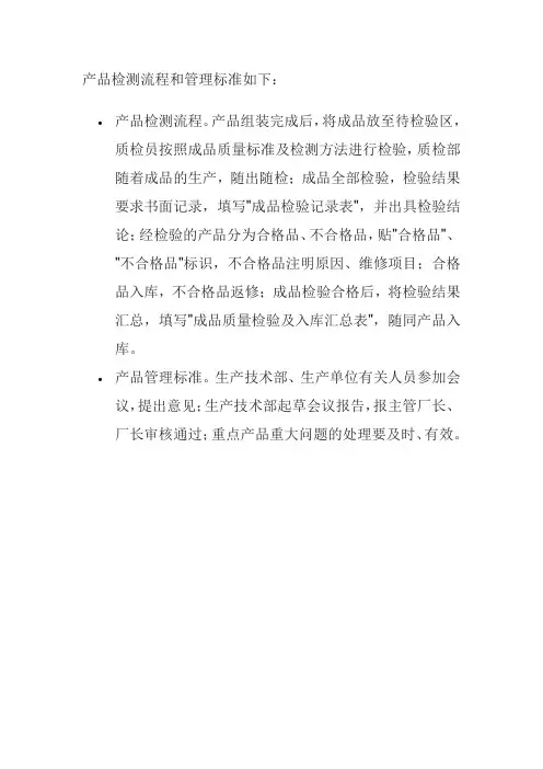 产品检测流程和管理标准