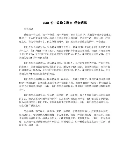 2021初中议论文范文 学会感恩