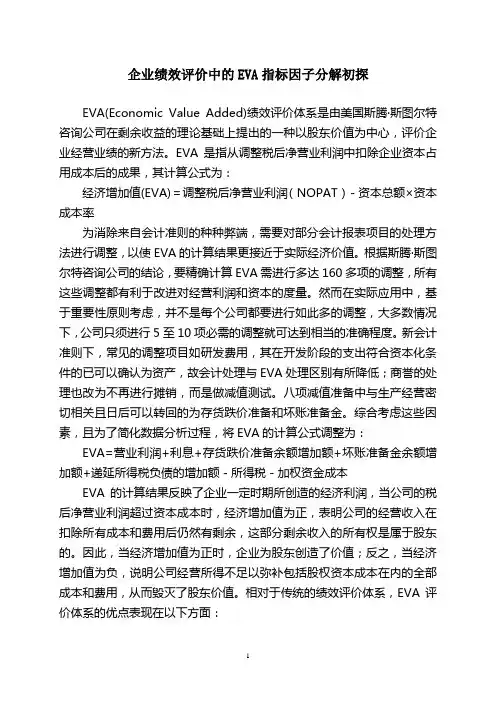 企业绩效评价中的EVA指标因子分解初探