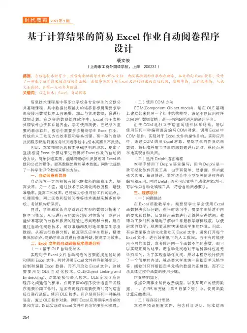 基于计算结果的简易Excel作业自动阅卷程序设计