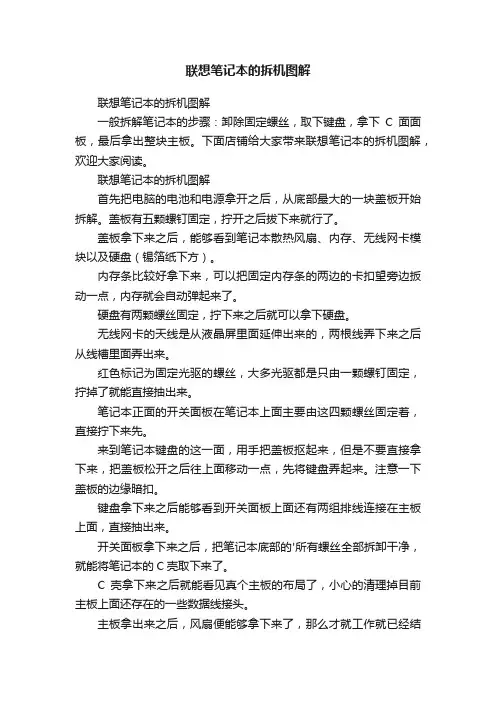 联想笔记本的拆机图解