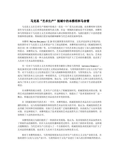 马克思“艺术生产”视域中的本雅明和马舍雷