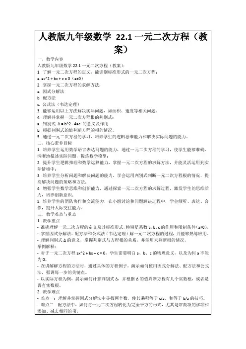人教版九年级数学22.1一元二次方程(教案)