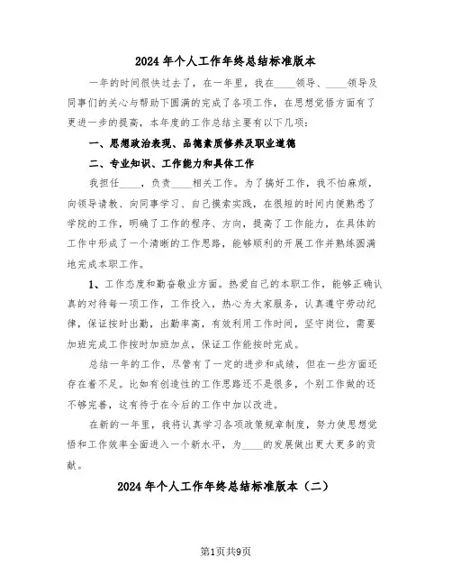 2024年个人工作年终总结标准版本(四篇)