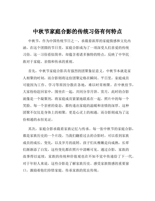 中秋节家庭合影的传统习俗有何特点