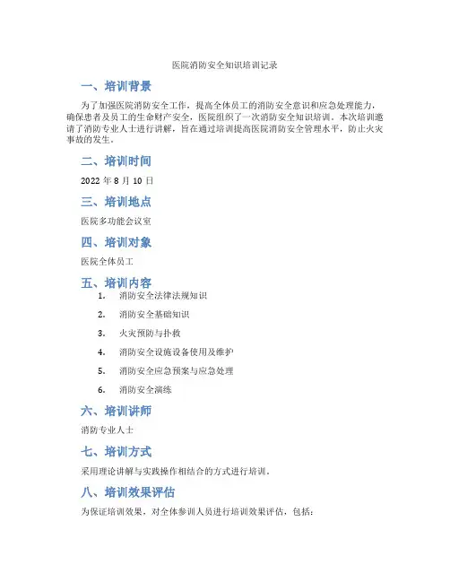 医院消防安全知识培训记录