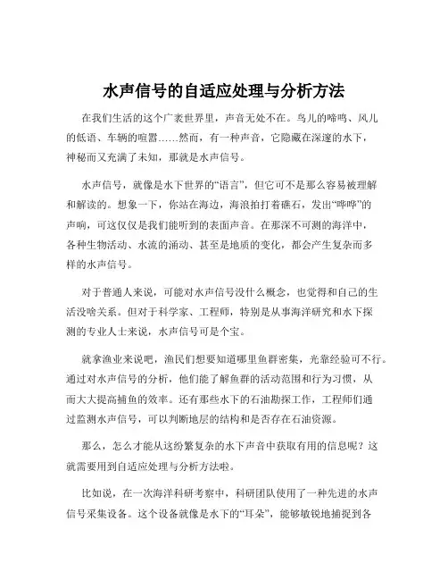 水声信号的自适应处理与分析方法