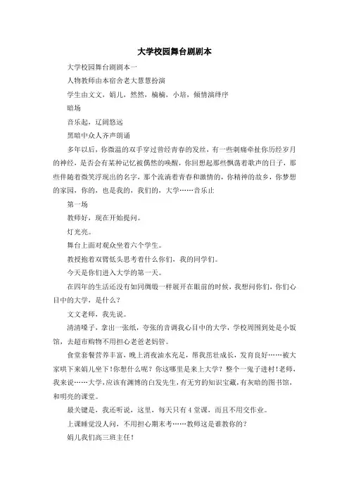 最新-大学校园舞台剧剧本 精品