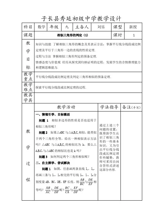 相似三角形的判定(1)教案