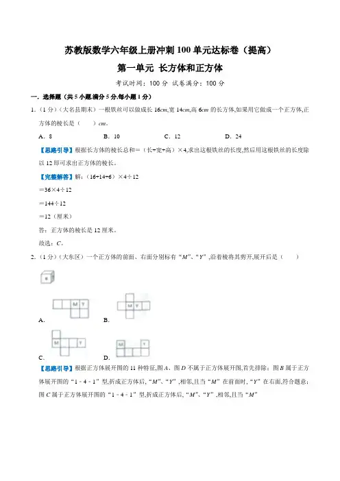 苏教版小学数学六年级数学上册第一单元《长方体和正方体》测试题 提高卷(word版含答案)