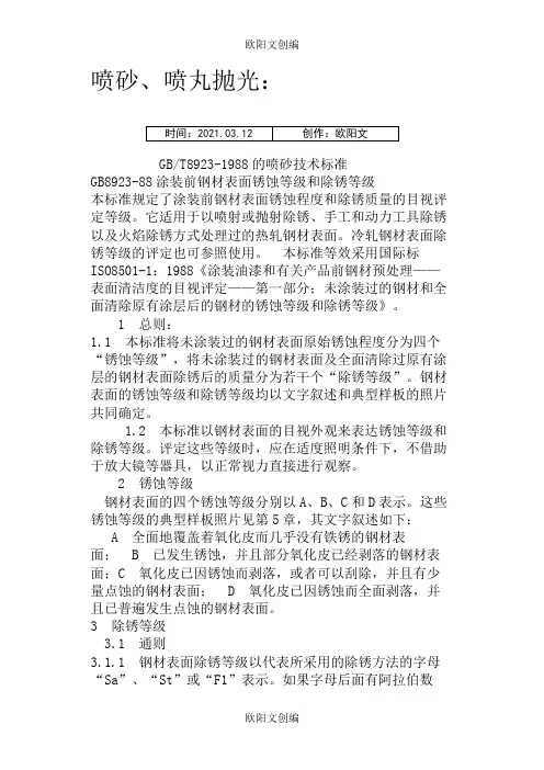喷砂抛丸技术要求及标准之欧阳文创编