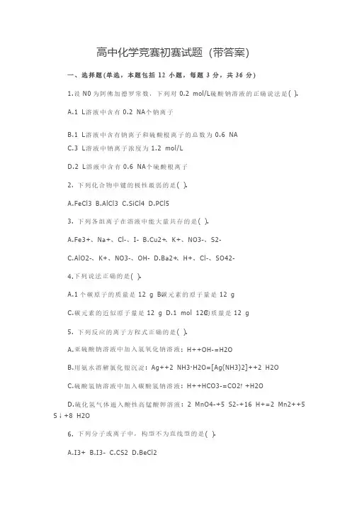 高中化学竞赛初赛试题（带答案）