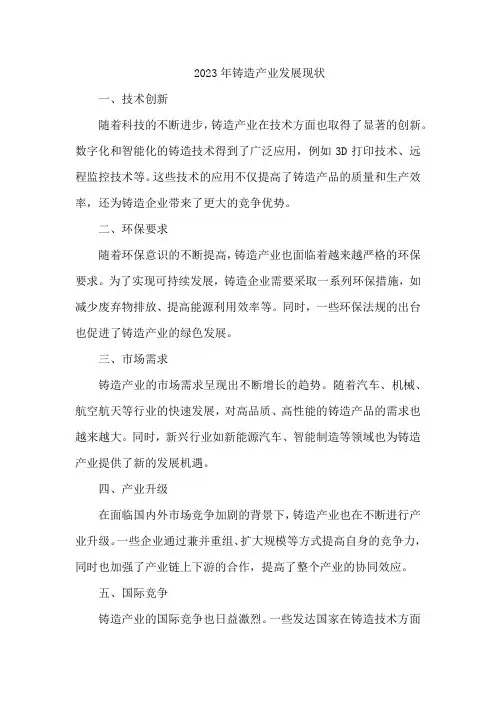 2023年铸造产业发展现状