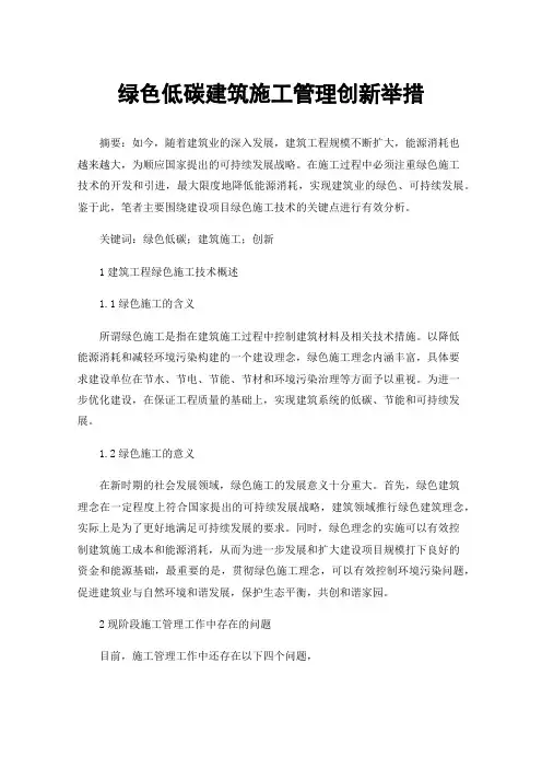 绿色低碳建筑施工管理创新举措
