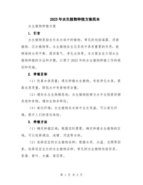 2023年水生植物种植方案范本