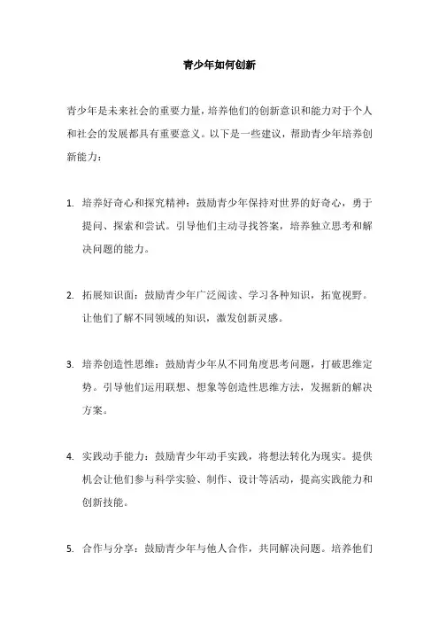 青少年如何创新