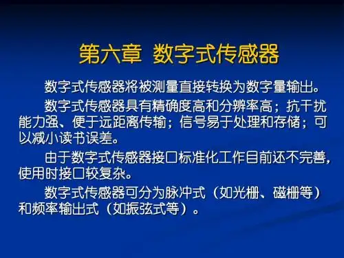 传感器：第六章 数字式传感器
