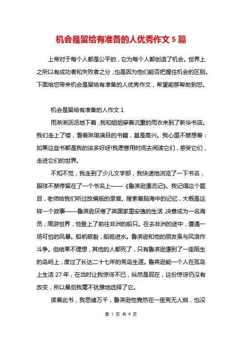 机会是留给有准备的人优秀作文5篇