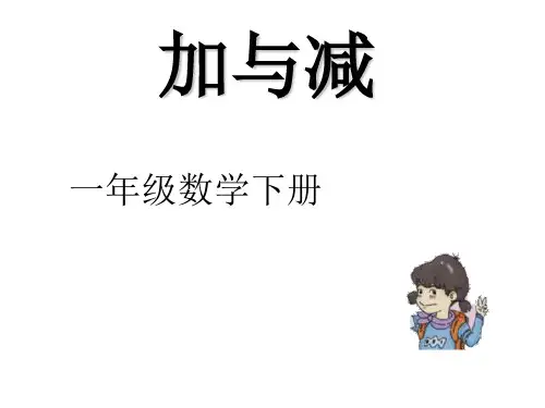 一年级上册数学课件-2.6  10以内数的加减法(加与减)(2)