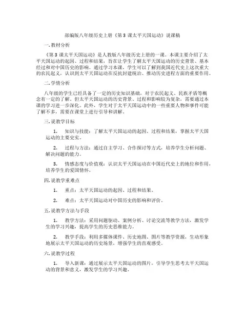 部编版八年级历史上册《第3课太平天国运动》说课稿