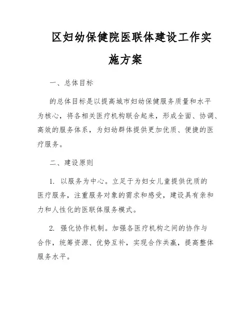 区妇幼保健院医联体建设工作实施方案