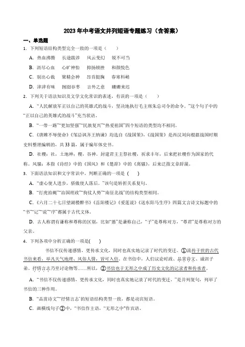 2023年中考语文并列短语专题练习(含答案)