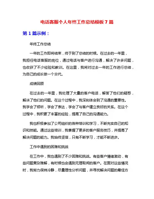 电话客服个人年终工作总结模板7篇