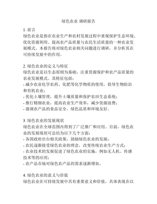 绿色农业 调研报告