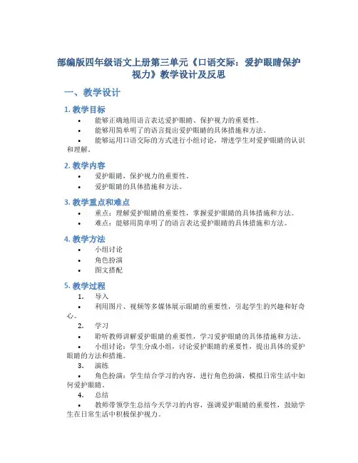 部编版四年级语文上册第三单元《口语交际：爱护眼睛保护视力》教学设计及反思(教案)