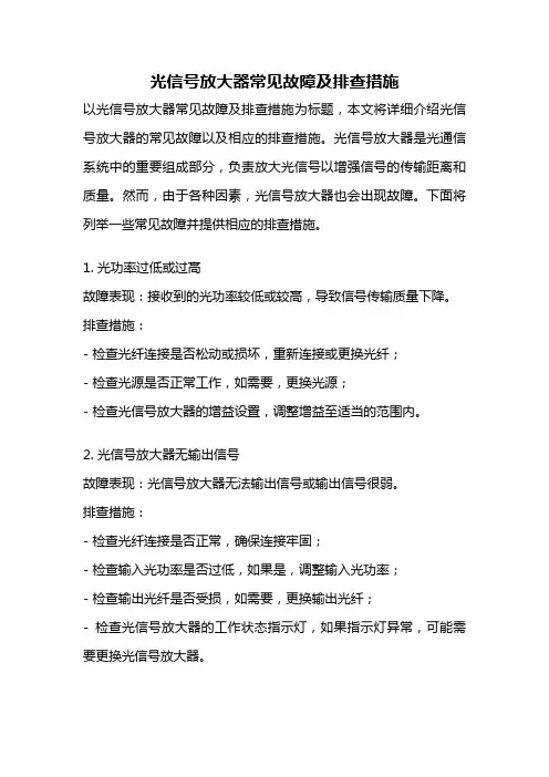 光信号放大器常见故障及排查措施