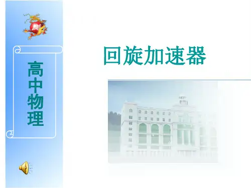 3.6回旋加速器课件(上课用)课件