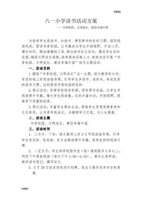 2018年八一小学读书活动方案