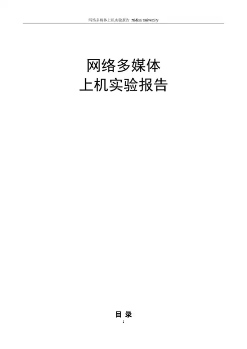西电软院网络多媒体上机报告讲解