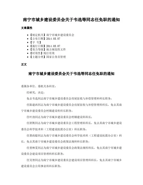 南宁市城乡建设委员会关于韦选等同志任免职的通知