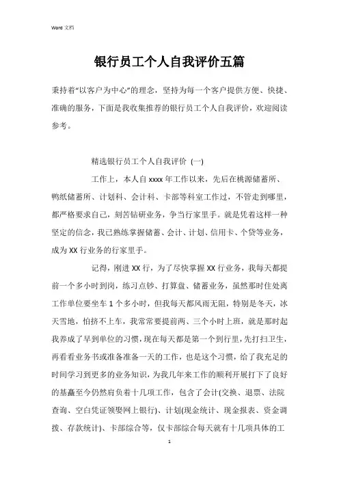 银行员工个人自我评价五篇