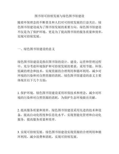 图书馆可持续发展与绿色图书馆建设